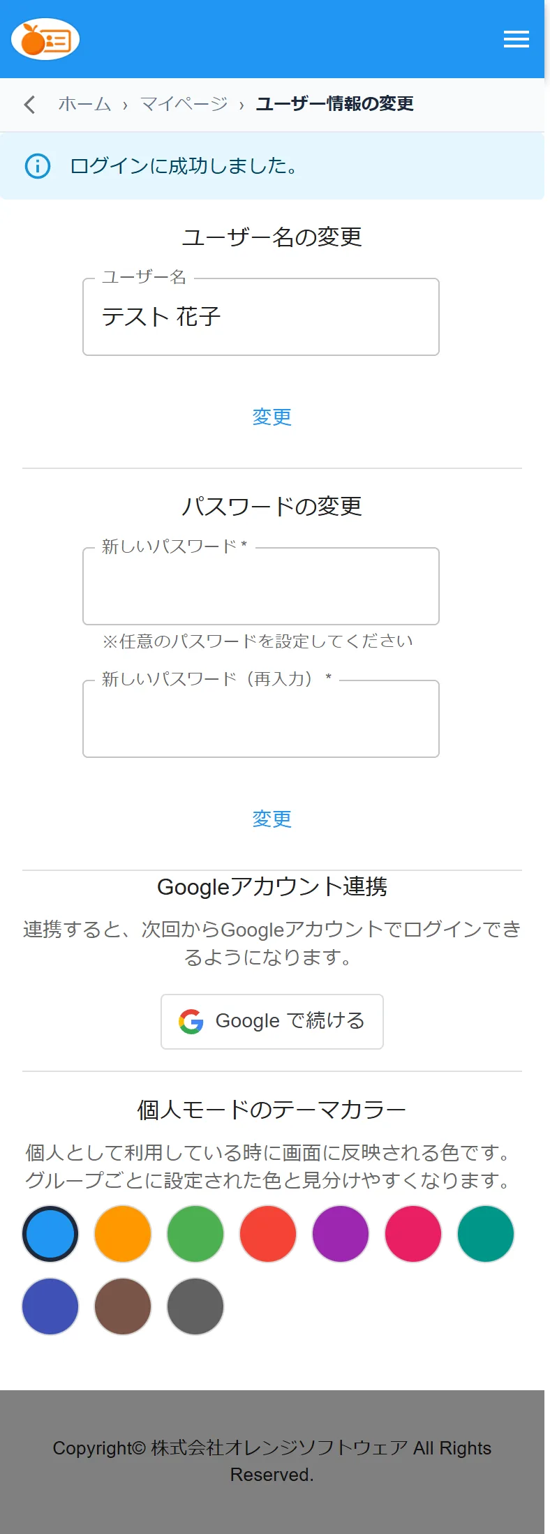ユーザー情報の変更ページのGoogleアカウント連携セクション