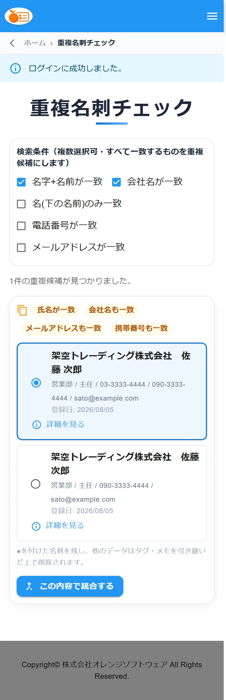 重複名刺チェック画面