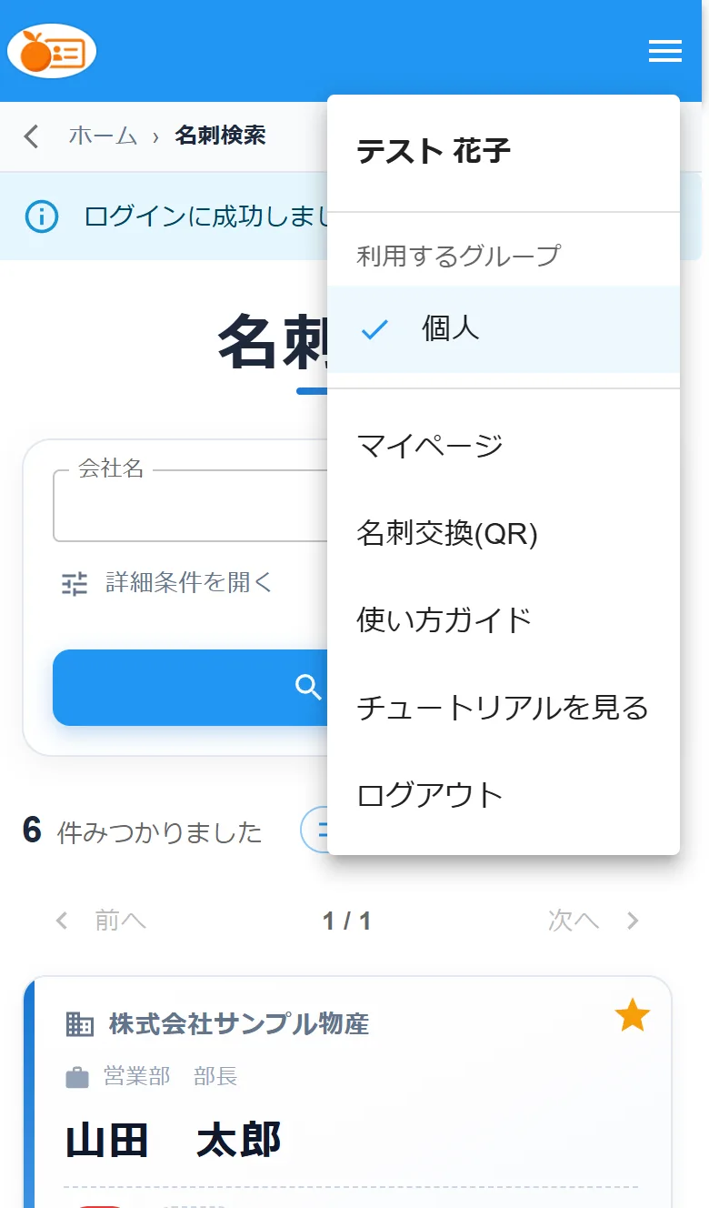 スマートフォンのハンバーガーメニュー。利用するグループの切り替え