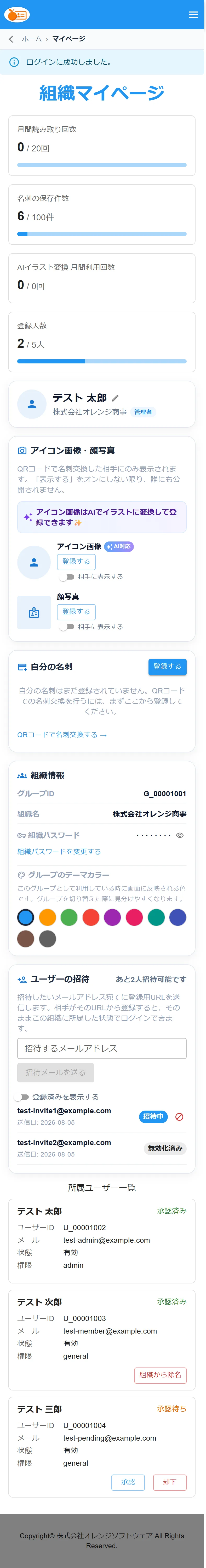 組織マイページ。組織情報・ユーザーの招待・所属ユーザー一覧