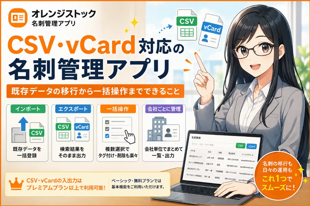 CSV・vCard対応の名刺管理アプリ。既存データの移行から一括操作までできることを表すイメージ