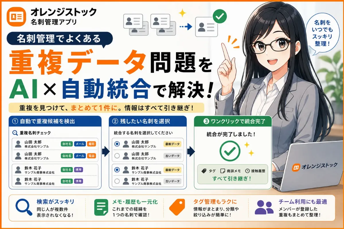 名刺管理アプリでよくある「重複データ」問題、AI×自動統合機能でどう解決する？のイメージ