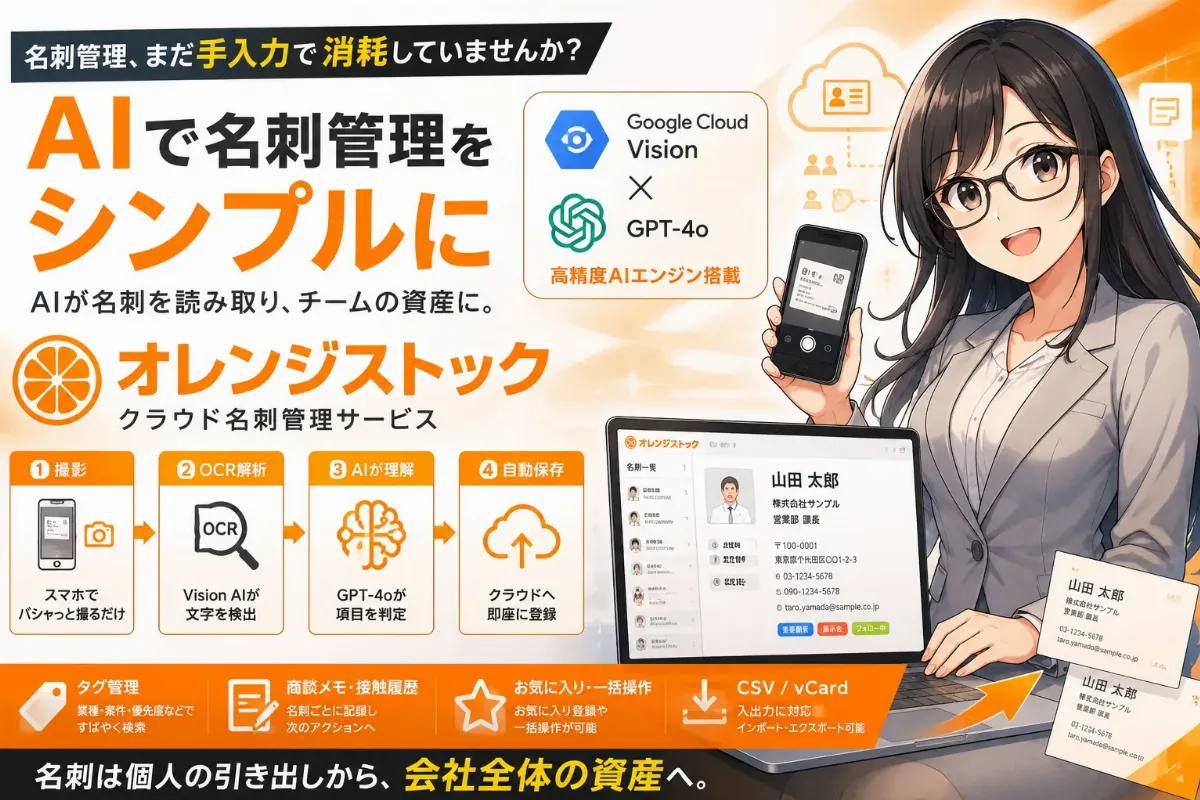 AIで名刺管理をシンプルに。クラウド名刺管理サービス「オレンジストック」の実力