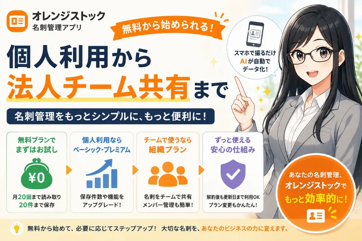 無料から始められる名刺管理アプリ。個人利用から法人チーム共有まで対応する理由のイメージ